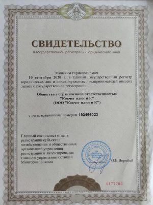ООО «Ковчег плюс и К» свидетельство о государственной регистрации